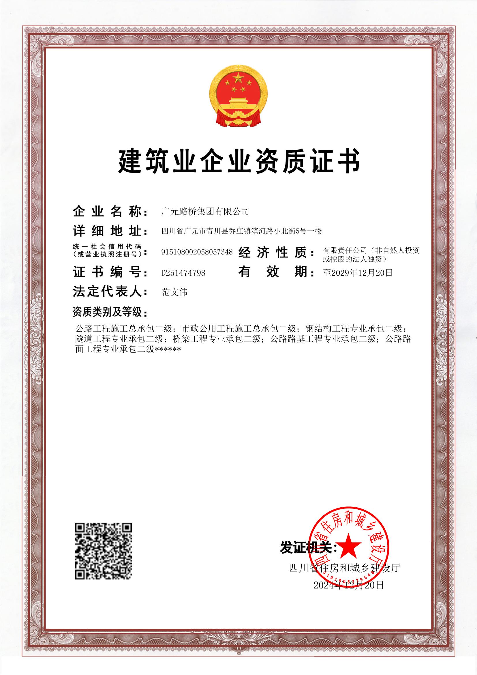 路橋集團(tuán)資質(zhì)證書(shū)(12.26).jpg